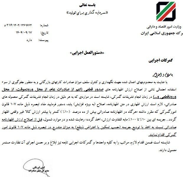 جریمه ۱۰ تا ۱۰۰ درصدی برای اظهار غیرواقعی ارزش کالاهای صادراتی